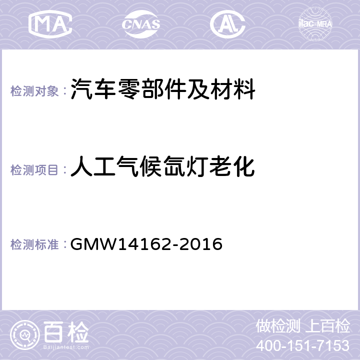 人工气候氙灯老化 人工气候色牢度 GMW14162-2016