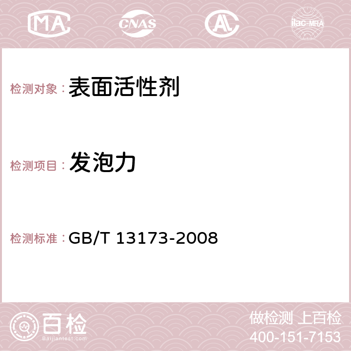 发泡力 表面活性剂  洗涤剂试验方法 GB/T 13173-2008 11