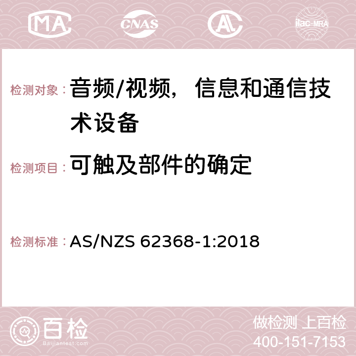 可触及部件的确定 音频/视频，信息和通信技术设备 - 第1部分：安全要求 AS/NZS 62368-1:2018 附录V