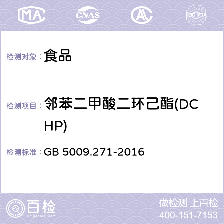 鄰苯二甲酸二環(huán)己酯(DCHP) 食品安全國家標(biāo)準(zhǔn) 食品中鄰苯二甲酸酯的測定 GB 5009.271-2016