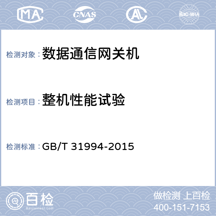 整机性能试验 GB/T 31994-2015 智能远动网关技术规范