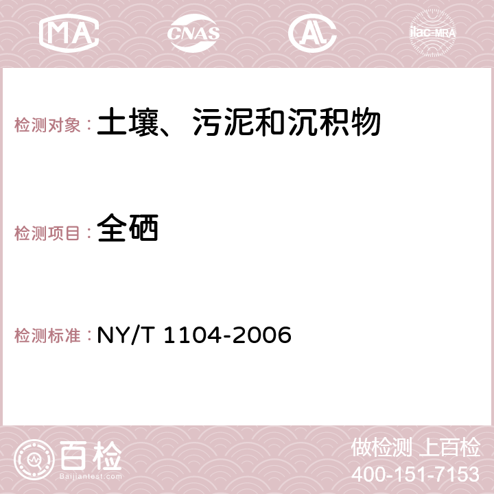 全硒 土壤中全硒的测定 NY/T 1104-2006