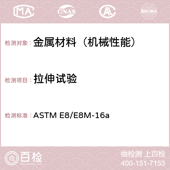 拉伸试验 金属材料拉伸试验方法 ASTM E8/E8M-16a