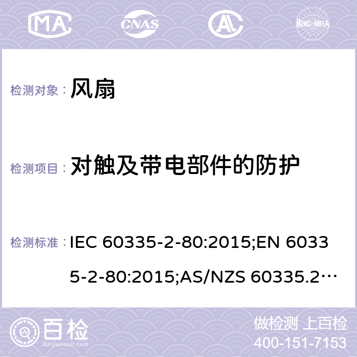 对触及带电部件的防护 家用和类似用途电器的安全 第2部分：风扇的特殊要求 IEC 60335-2-80:2015;EN 60335-2-80:2015;AS/NZS 60335.2.80:2016;GB/T 4706.27-2008 8