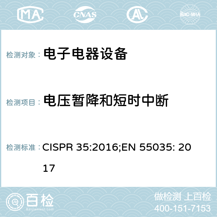 电压暂降和短时中断 多媒体设备无线电抗扰度特性的限制和测量方法 CISPR 35:2016;
EN 55035: 2017 4.2.6