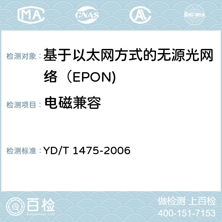 电磁兼容 接入网技术要求—基于以太网方式的无源光网络（EPON） YD/T 1475-2006 11.3.4