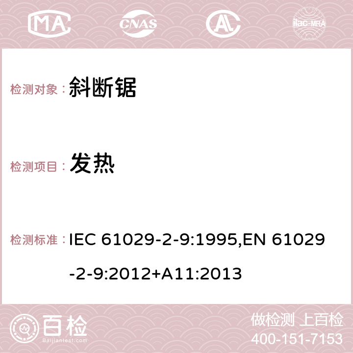 发热 可移式电动工具的安全 第二部分：斜切割机的专用要求 IEC 61029-2-9:1995,EN 61029-2-9:2012+A11:2013 11