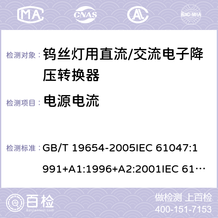 电源电流 灯用附件 钨丝灯用直流/交流电子降压转换器 性能要求 GB/T 19654-2005
IEC 61047:1991+A1:1996+A2:2001
IEC 61047:2004 9