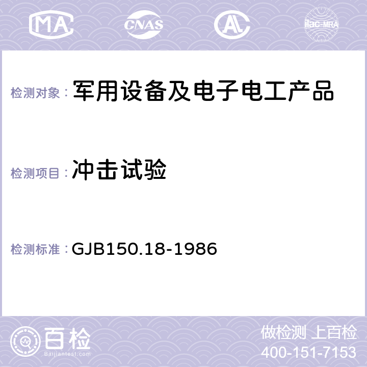 冲击试验 军用设备环境试验方法 冲击试验 GJB150.18-1986 试验五、六、七