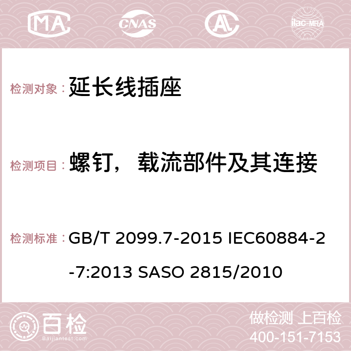 螺钉，载流部件及其连接 家用和类似用途插头插座 第2-7部分：延长线插座的特殊要求 GB/T 2099.7-2015 IEC60884-2-7:2013 SASO 2815/2010 26