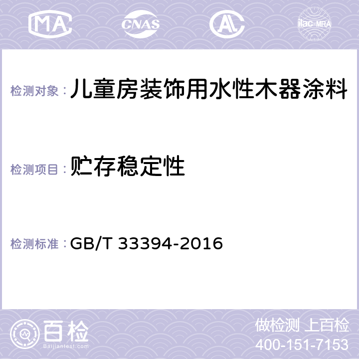 贮存稳定性 儿童房装饰用水性木器涂料 GB/T 33394-2016 6.4.8