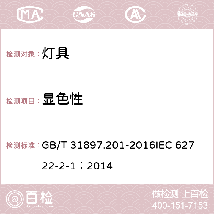 显色性 灯具性能 第2-1部分：LED灯具特殊要求 GB/T 31897.201-2016
IEC 62722-2-1：2014 9