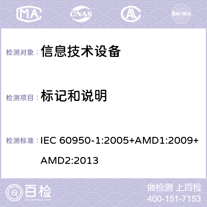 标记和说明 信息技术设备 安全 第1部分：通用要求 IEC 60950-1:2005+AMD1:2009+AMD2:2013 1.7