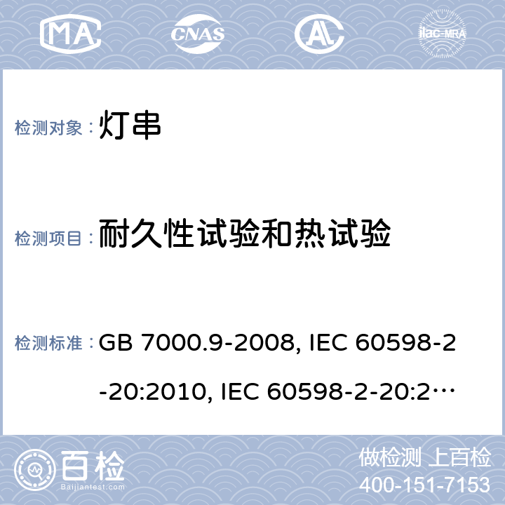 耐久性试验和热试验 灯具 第2-20部分：特殊要求 灯串 GB 7000.9-2008, IEC 60598-2-20:2010, IEC 60598-2-20:2014, EN 60598-2-20:2015, AS/NZS 60598.2.20:2002, AS/NZS 60598.2.20:2018