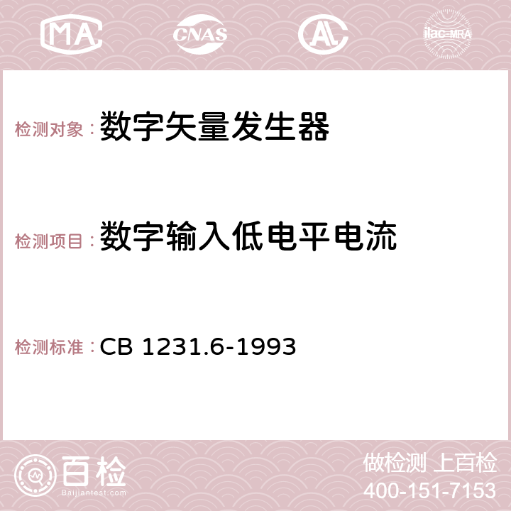 数字输入低电平电流 CB 1231.6-19 《电子转换模块数字矢量发生器详细规范》 93 N