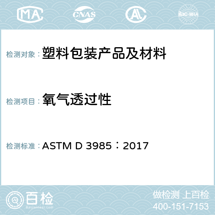 氧气透过性 ASTM D3985-2017 用电量传感器测定氧气在塑料薄膜和板上透过率的试验方法