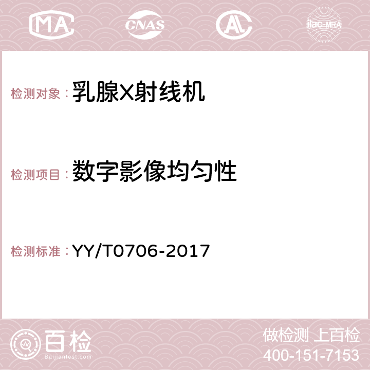 数字影像均匀性 YY/T 0706-2017 乳腺X射线机专用技术条件
