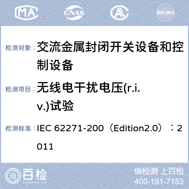 无线电干扰电压(r.i.v.)试验 高压开关设备和控制设备 第200部分:额定电压大于1 kV小于等于52 kV的交流金属封闭式开关设备和控制设备 IEC 62271-200（Edition2.0）：2011 6.2