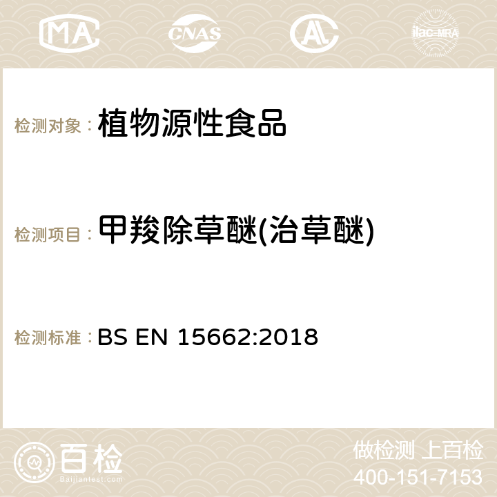 甲羧除草醚(治草醚) 植物源性食品中多农残检测 气相色谱-质谱法和或液相色谱-串联质谱法 BS EN 15662:2018