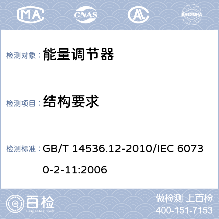 結構要求 家用和類似用途電自動控制器 能量調節器的特殊要求 GB/T 14536.12-2010/IEC 60730-2-11:2006 11