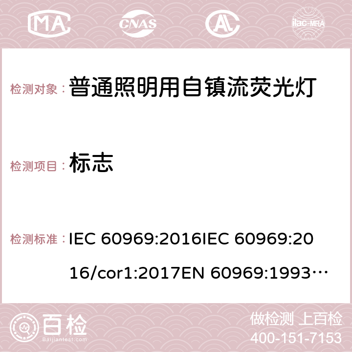 标志 普通照明用自镇流荧光灯 性能要求 IEC 60969:2016
IEC 60969:2016/cor1:2017
EN 60969:1993+A1:1993+A2:2000
AS/NZS 60969:1993+A2:2000 4