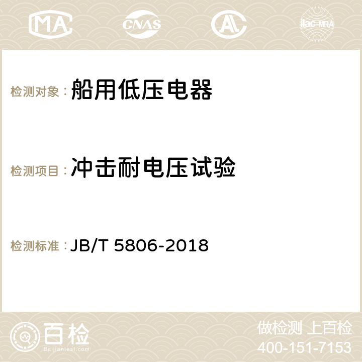 冲击耐电压试验 船用双金属片式热过载继电器 JB/T 5806-2018 6.3.1.2