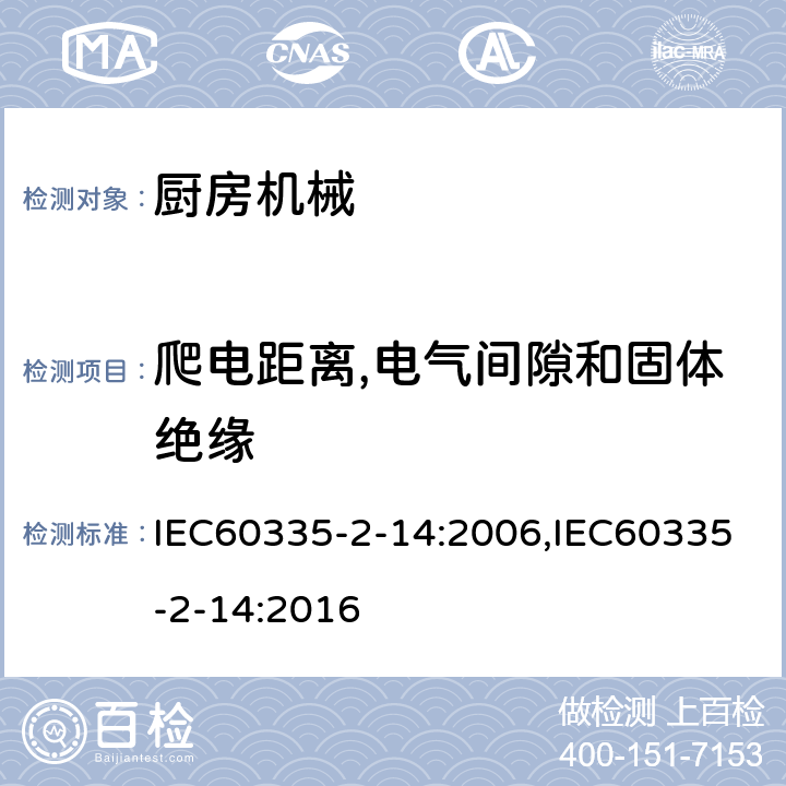 爬电距离,电气间隙和固体绝缘 家用和类似用途电器的安全 厨房机械的特殊要求 IEC60335-2-14:2006,IEC60335-2-14:2016 第29章