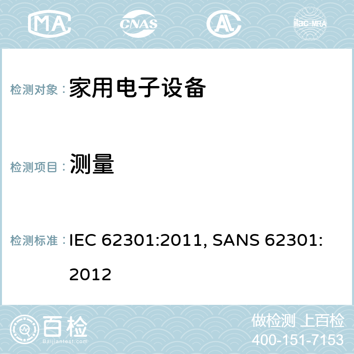测量 家用电子设备-待机功率测量 IEC 62301:2011, SANS 62301:2012