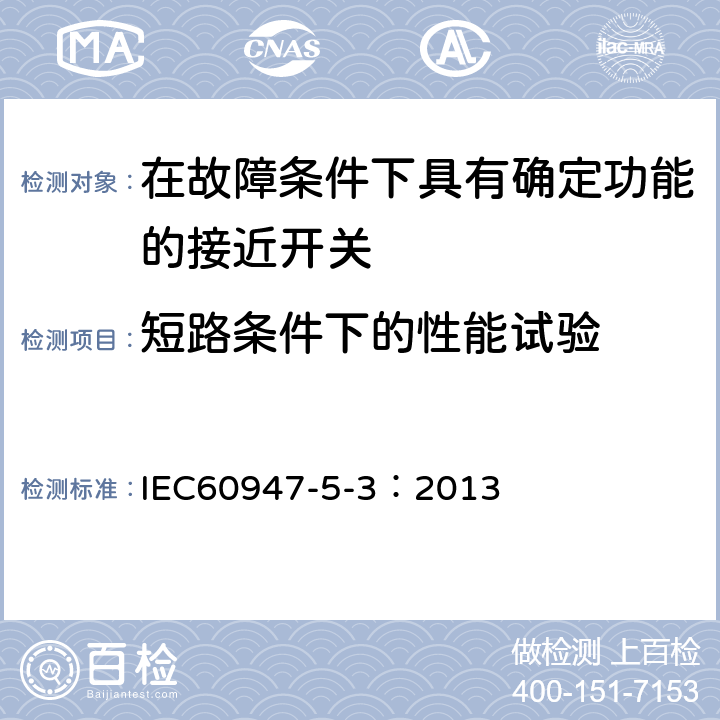 短路条件下的性能试验 《低压开关设备和控制设备　第5-3部分：控制电路电器和开关元件在故障条件下具有确定功能的接近开关(PDDB)的要求》 IEC60947-5-3：2013 8.3.4