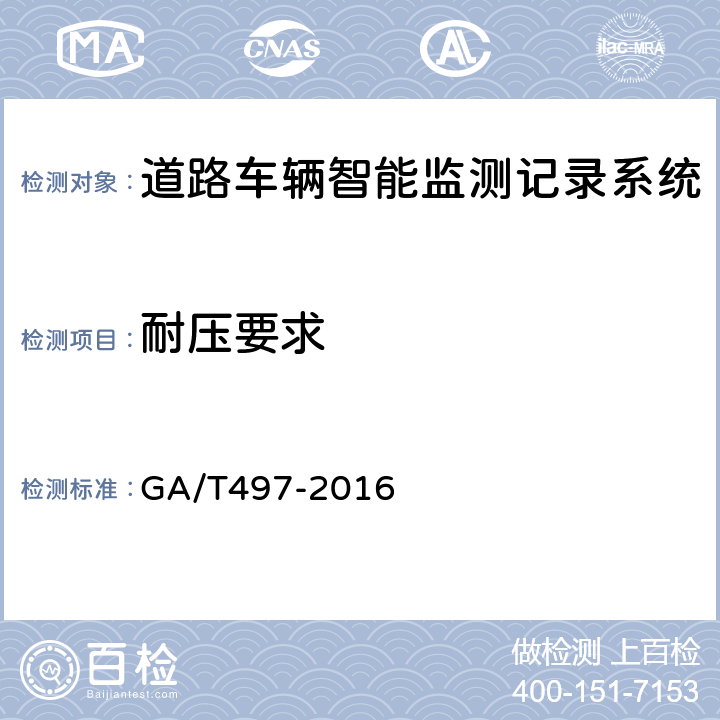 耐压要求 《道路车辆智能监测记录系统通用技术条件》 GA/T497-2016 5.6.3