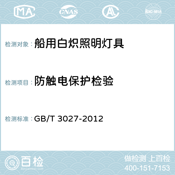 防触电保护检验 船用白炽灯照明灯通用技术条件 GB/T 3027-2012 3.19