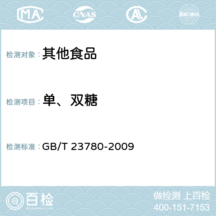 单、双糖 糕点质量检验方法 GB/T 23780-2009