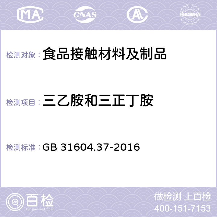 三乙胺和三正丁胺 食品安全国家标准 食品接触材料及制品 三乙胺和三正丁胺的测定 GB 31604.37-2016