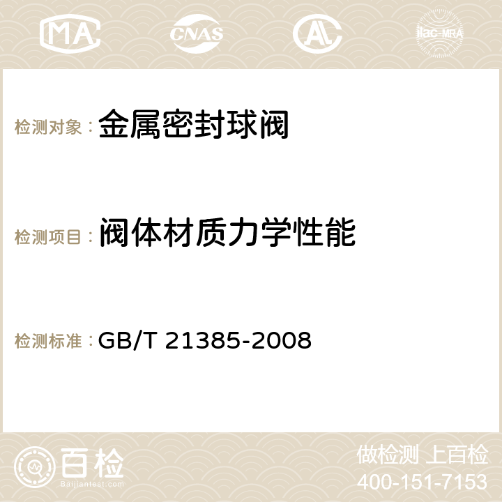 阀体材质力学性能 金属密封球阀 GB/T 21385-2008 8.4