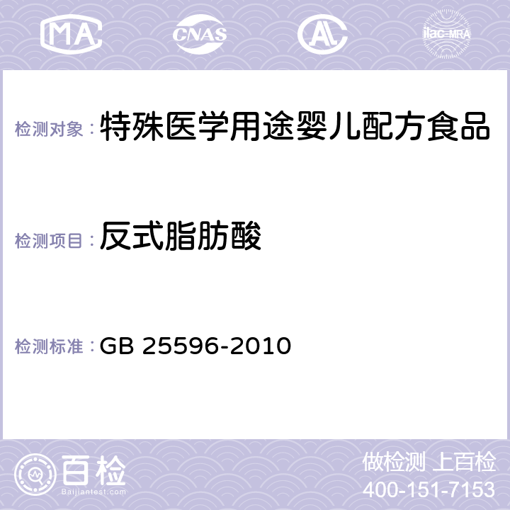反式脂肪酸 食品安全國家標準 特殊醫學用途嬰兒配方食品通則 GB 25596-2010 4.4.4(GB 5413.36-2010)