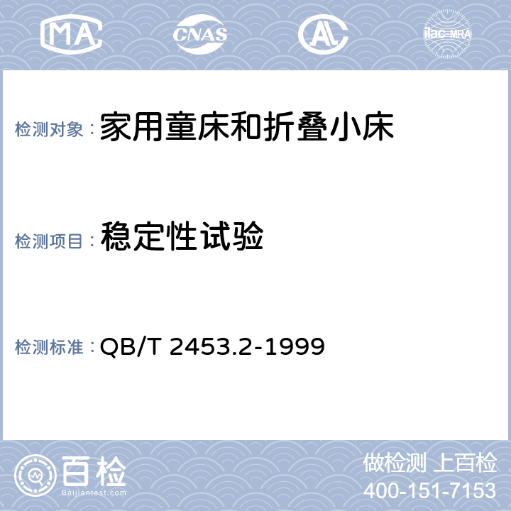 稳定性试验 家用的童床和折叠小床 第2部分：试验方法 QB/T 2453.2-1999 5.10