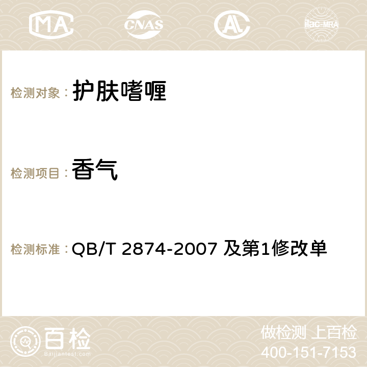 香气 护肤嗜喱 QB/T 2874-2007 及第1修改单 5.1.2