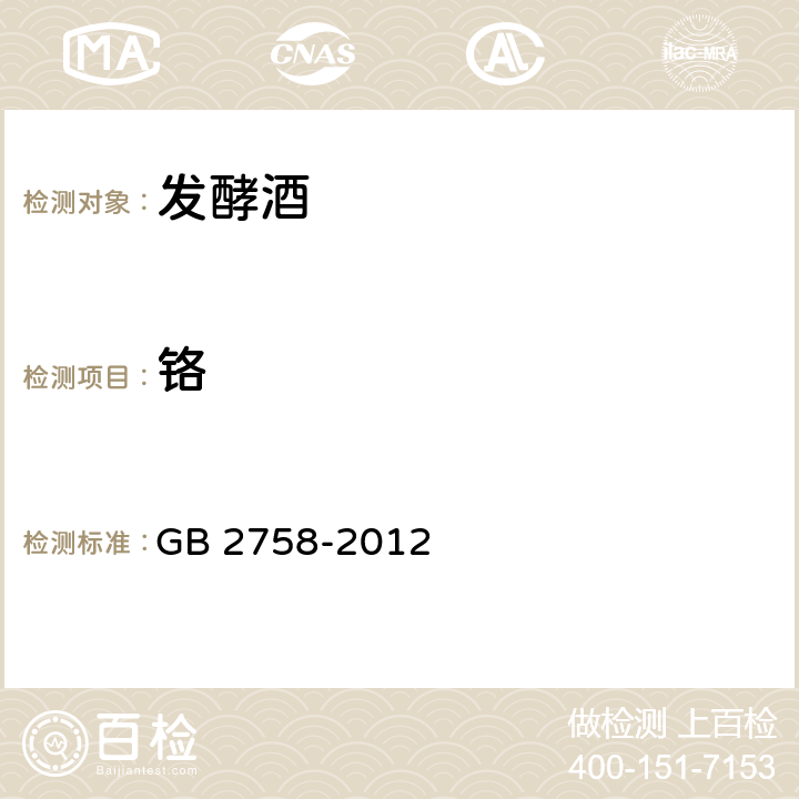 铬 食品安全国家标准 发酵酒及其配制酒 GB 2758-2012 3.4.1（GB 5009.123-2014）