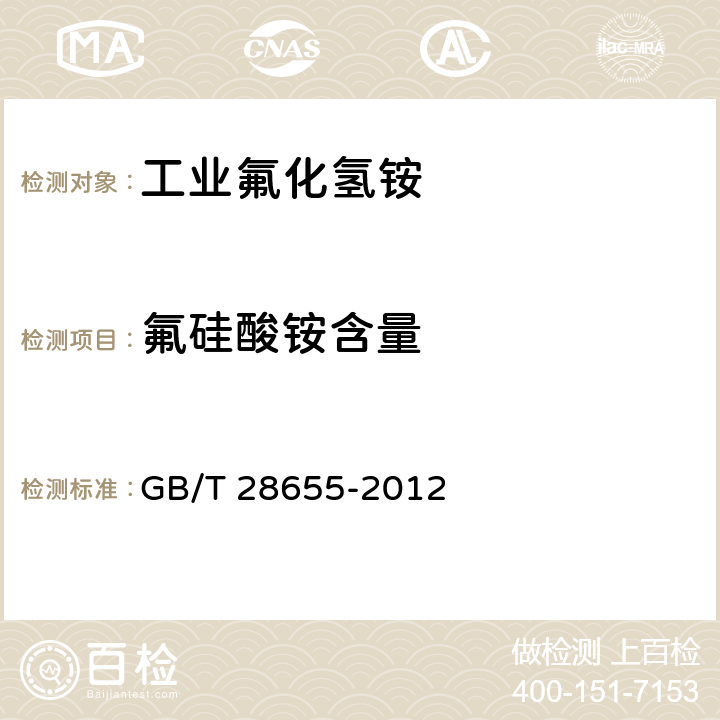 氟硅酸铵含量 工业氟化氢铵 GB/T 28655-2012 5.5