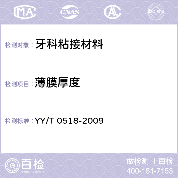 薄膜厚度 YY/T 0518-2009 牙科修复体用聚合物基粘接剂