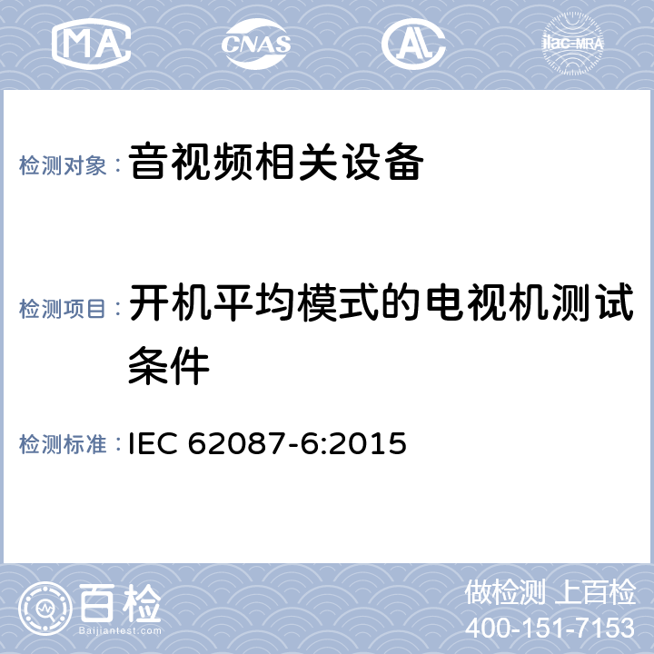 开机平均模式的电视机测试条件 音视频及相关设备功耗测试方法 IEC 62087-6:2015 12