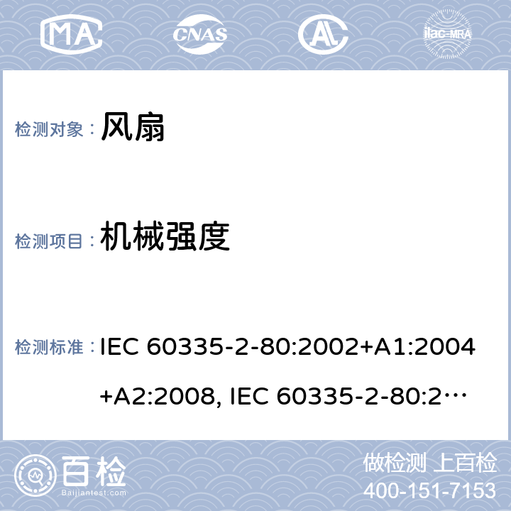 机械强度 家用和类似用途电器安全–第2-80部分:风扇的特殊要求 IEC 60335-2-80:2002+A1:2004+A2:2008, IEC 60335-2-80:2015, EN 60335-2-80:2003+A1:2004+A2:2009,AS/NZS 60335.2.80 2016+ A1:2020