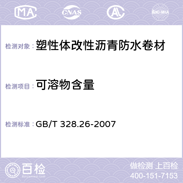 可溶物含量 建筑防水卷材试验方法 第26部分：沥青防水卷材 可溶物含量（浸涂材料含量） GB/T 328.26-2007