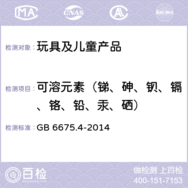 可溶元素（锑、砷、钡、镉、铬、铅、汞、硒） 玩具安全 第4部分：特定元素的迁移 GB 6675.4-2014