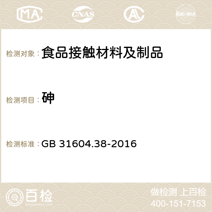 砷 食品安全国家标准 食品接触材料及制品 砷的测定和迁移量的测定 GB 31604.38-2016