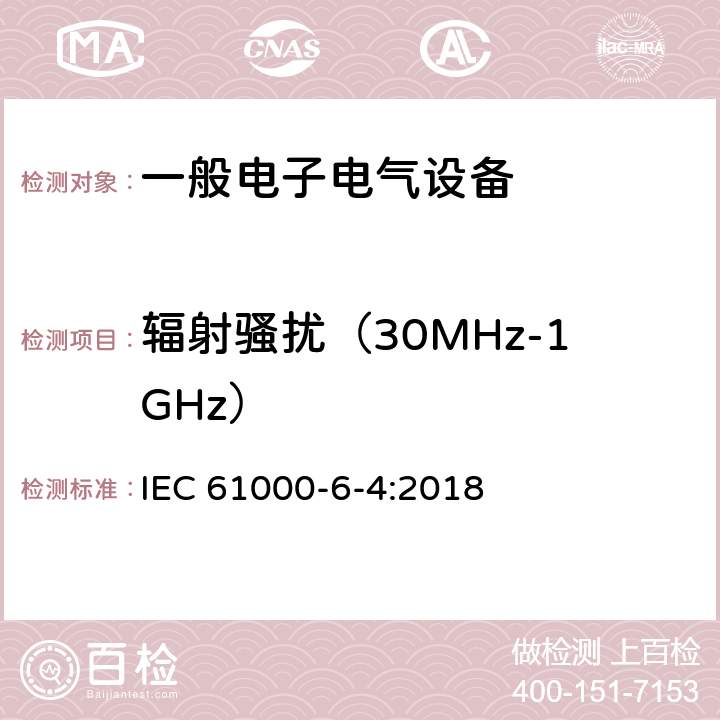 辐射骚扰（30MHz-1GHz） 电磁兼容 通用标准 工业环境中的发射标准 IEC 61000-6-4:2018 10Table 1