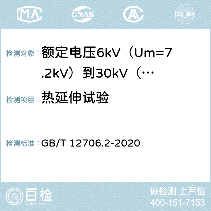 热延伸试验 额定电压1kV（Um=1.2kV）到35kV（Um=40.5kV）挤包绝缘电力电缆及附件 第2部分：额定电压6kV（Um=7.2kV）到30kV（Um=36kV）电缆 GB/T 12706.2-2020 19.13