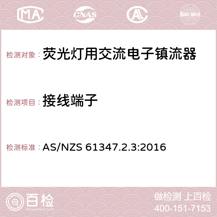 接线端子 灯的控制装置 第3部分：荧光灯用交流电子镇流器特殊要求 AS/NZS 61347.2.3:2016 9