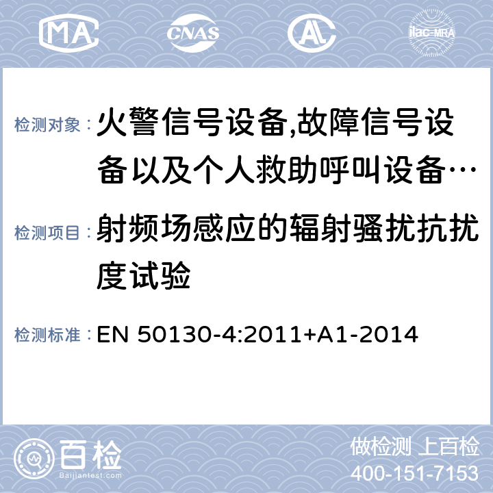 射频场感应的辐射骚扰抗扰度试验 报警系统.第4部分:电磁兼容性.产品系列标准:火警信号设备,故障信号社备以及个人救助呼叫设备用部件抗干扰性要求 EN 50130-4:2011+A1-2014 10