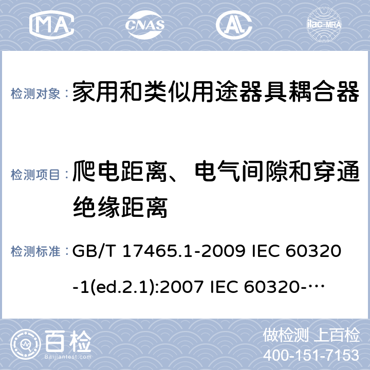 爬电距离、电气间隙和穿通绝缘距离 家用和类似用途器具耦合器 第1部分：通用要求 GB/T 17465.1-2009 IEC 60320-1(ed.2.1):2007 IEC 60320-1:2015+A1:2018 26